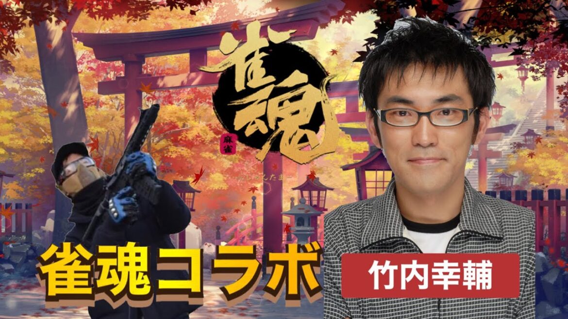 【竹内幸輔】雀魂友人戦でコラボします！！【Yukiちゃんねる】