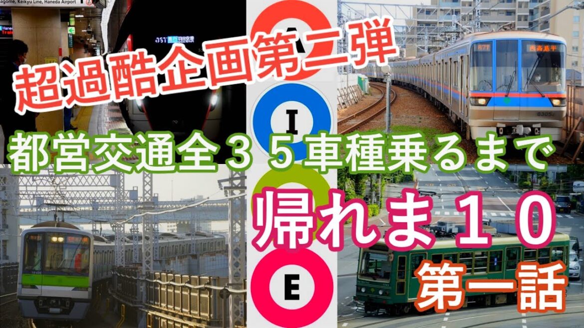 【第一話】超過酷！！全車種完乗するまで帰れま１０都営編