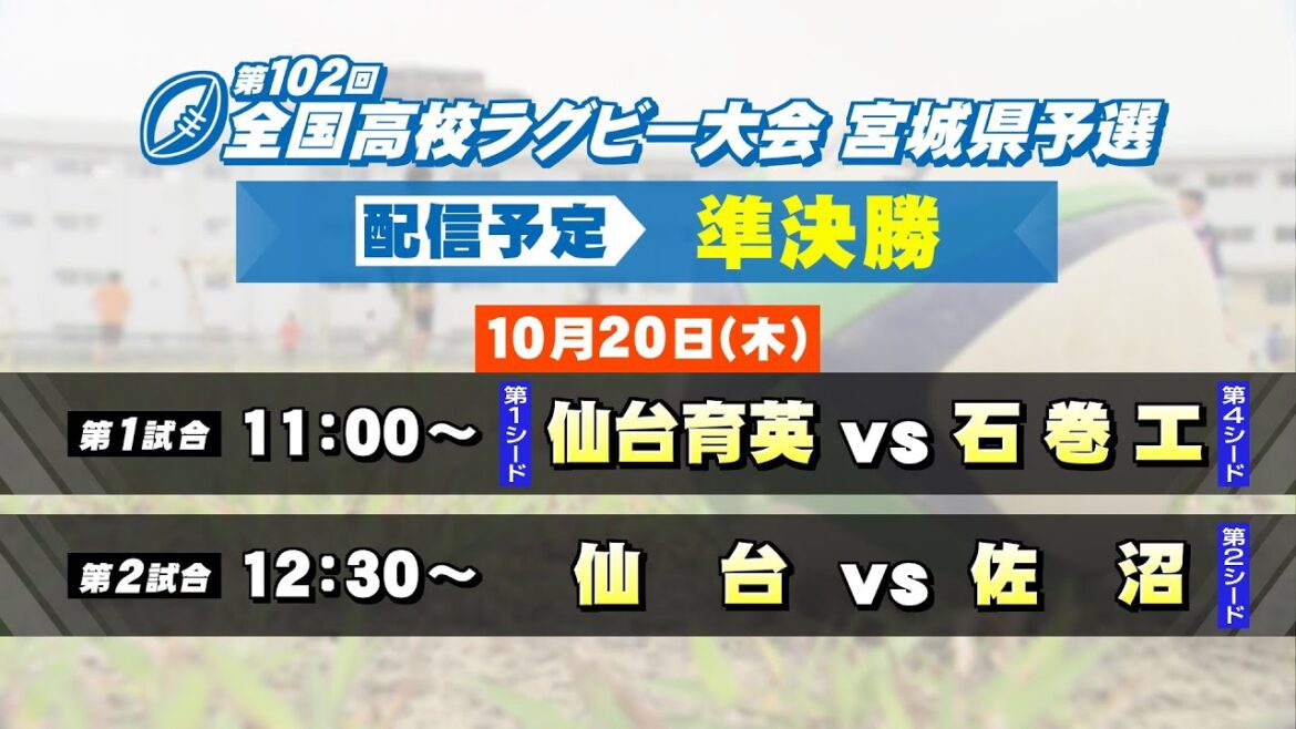 【第102回全国高校ラグビー大会宮城県予選準決勝】第１試合　仙台育英VS石巻工　第２試合　仙台VS佐沼