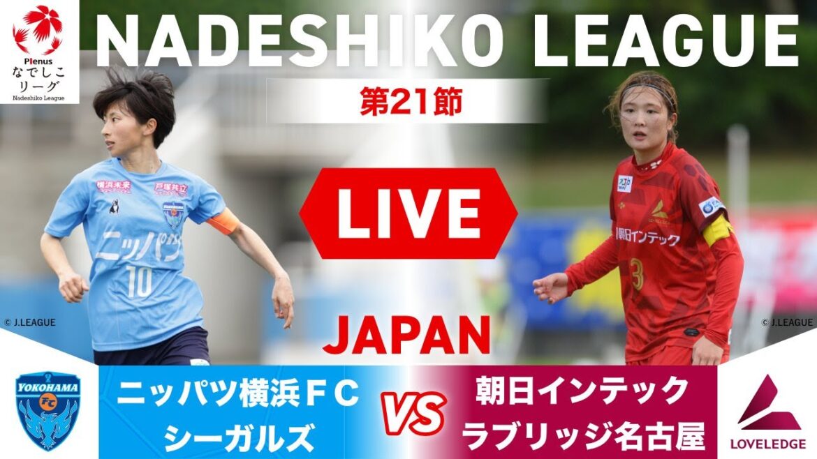 【第21節】ニッパツ横浜ＦＣシーガルズ vs 朝日インテック・ラブリッジ名古屋