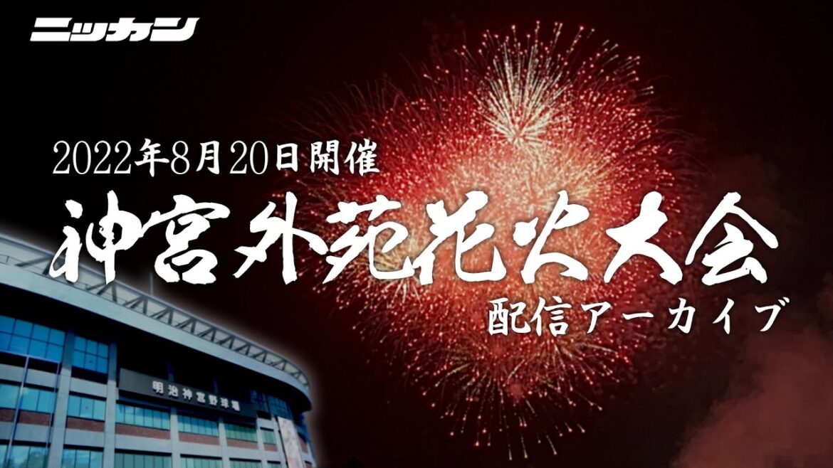 【第41回】神宮外苑花火大会2022【配信アーカイブ】