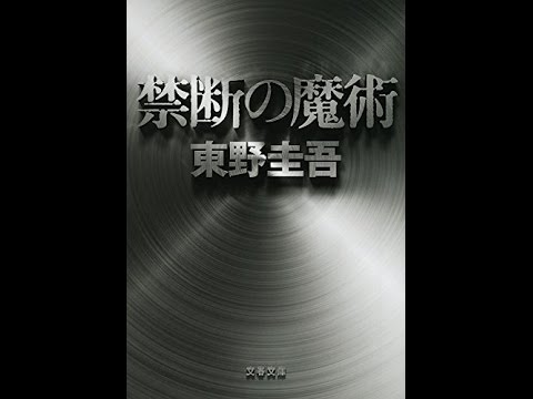 【紹介】禁断の魔術 文春文庫 (東野 圭吾) 【紹介】禁断の魔術 文春文庫 (東野 圭吾)