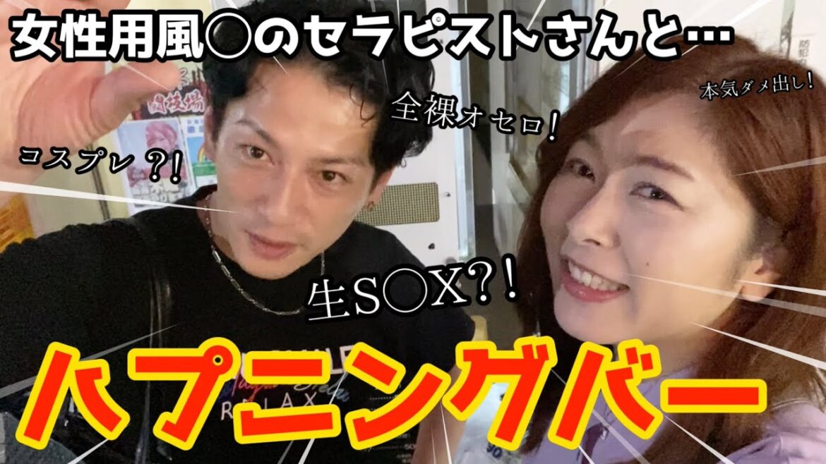 【経験談】ハプニングバーに潜入！女性用風◯のセラピストと行ったら大変なことになったwww【潜入】