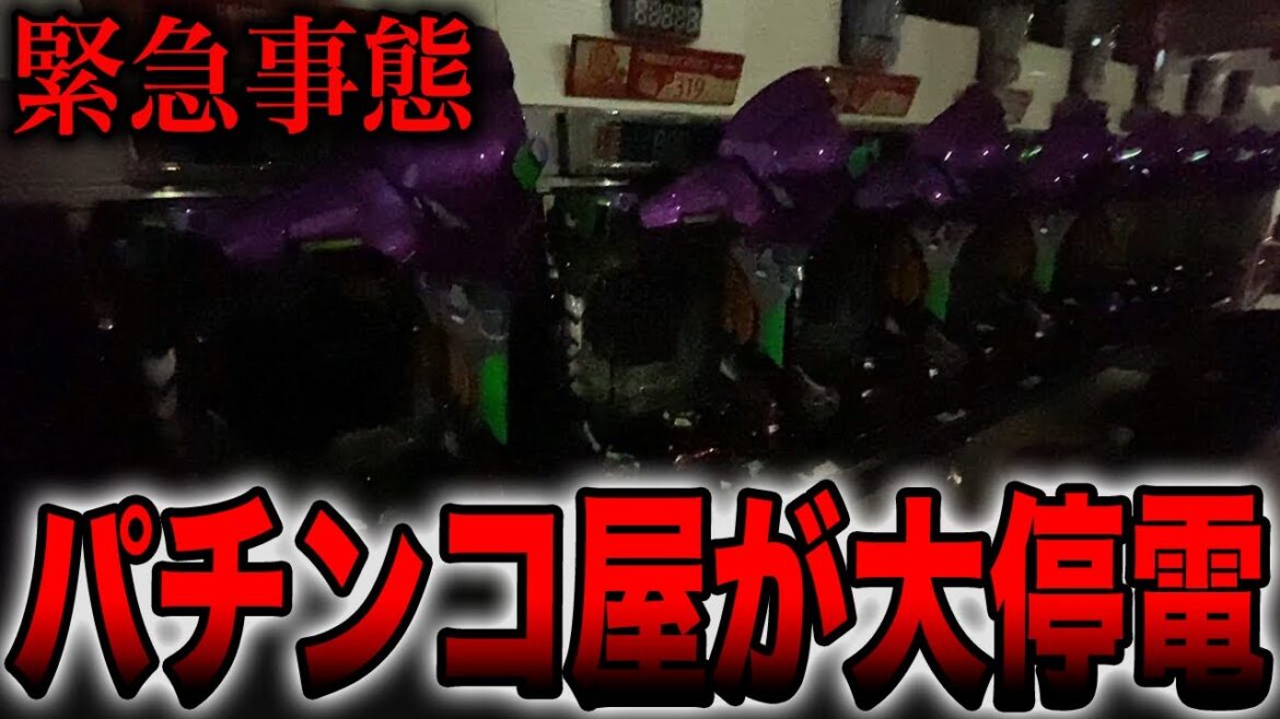 【緊急事態】パチンコ屋が大停電で大変なことに・・・