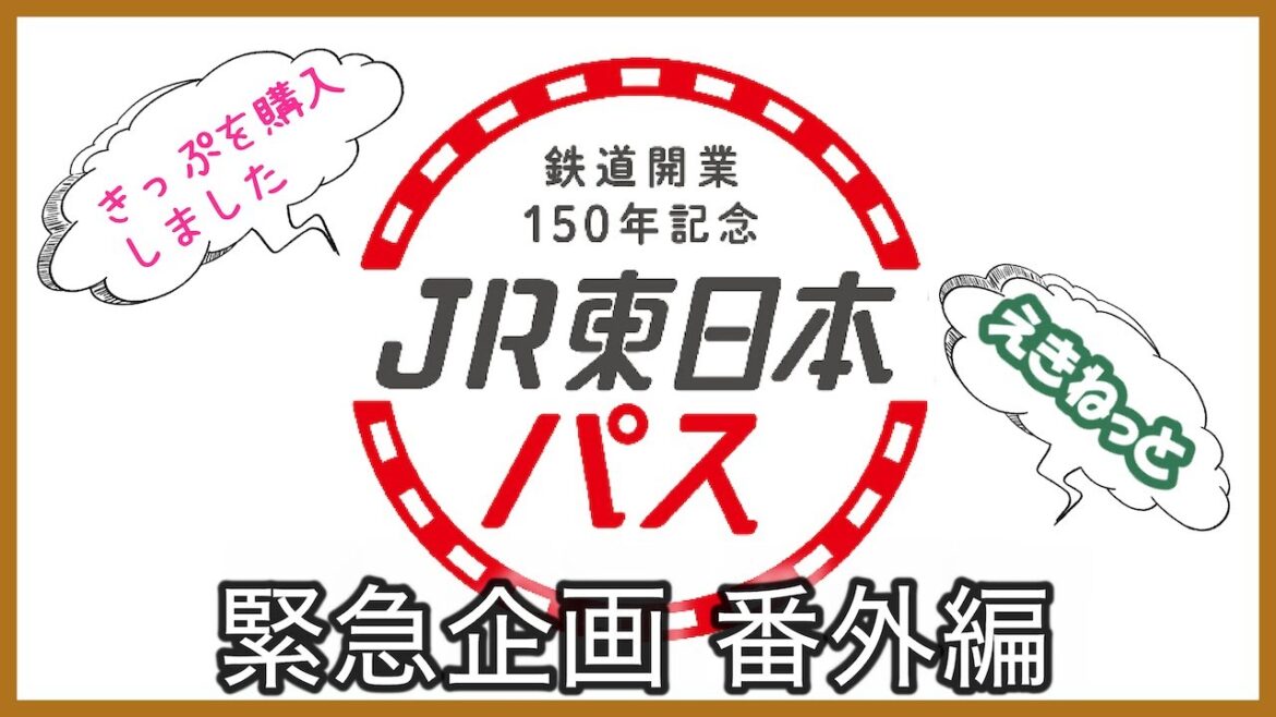 【緊急企画】番外編 ついに！？鉄道開業150年記念 JR東日本パスを購入しました！【鉄道vlog】