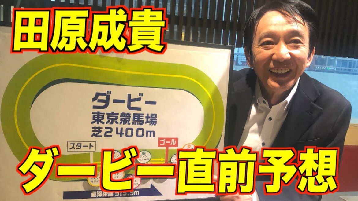 【緊急企画・第二弾】田原成貴ダービー直前予想