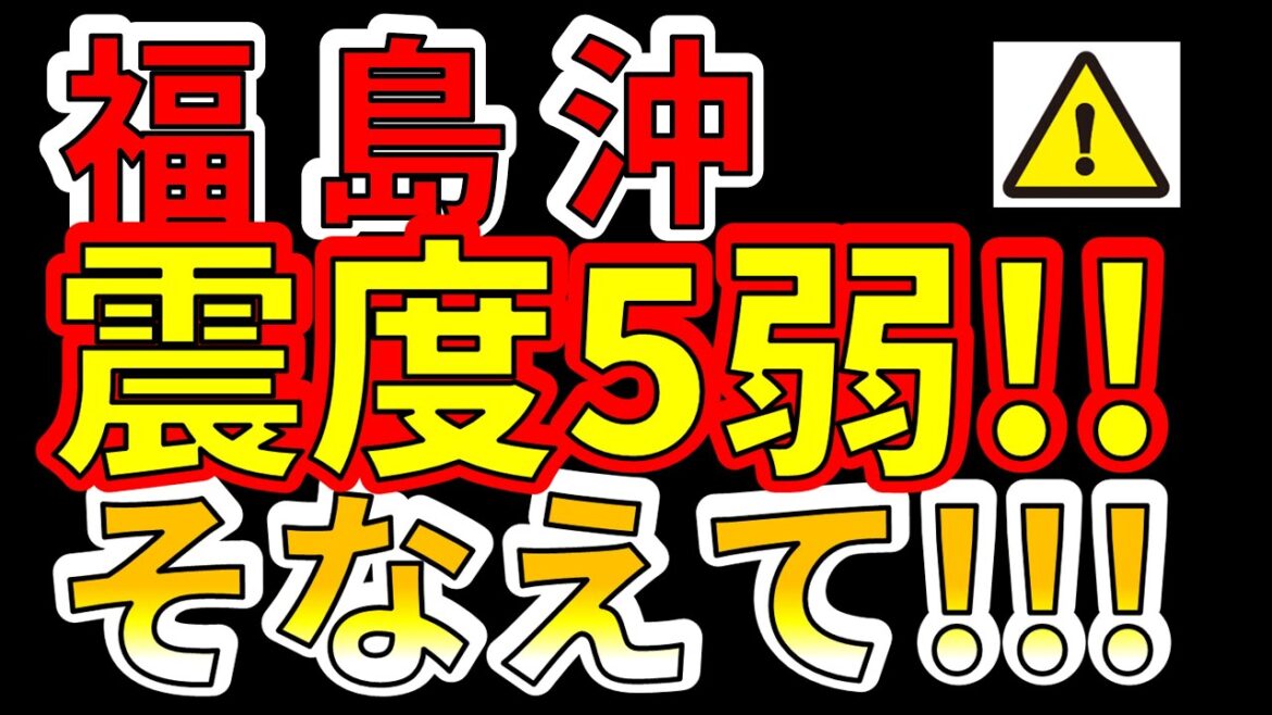 【緊急放送！】本日、福島沖で震度5弱の地震が発生しました！今後、巨大地震に備える必要があります！