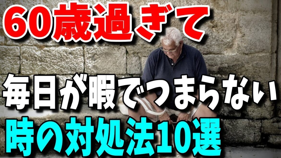 【老後生活】60歳過ぎて毎日が暇でつまらないと感じた時の対処方法10選 【老後生活】60歳過ぎて毎日が暇でつまらないと感じた時の対処方法10選