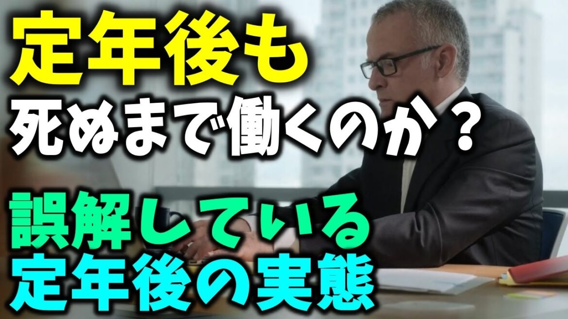 【老後資金】定年後も「死ぬまで働かないといけない」のか? 「定年後の15の真実」と仕事をめぐる6つの誤解 【老後資金】定年後も「死ぬまで働かないといけない」のか? 「定年後の15の真実」と仕事をめぐる6つの誤解