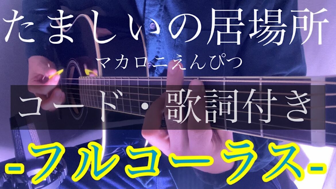 【耳コピ】【フル】マカロニえんぴつ 『たましいの居場所』弾き語り カバー （ギターコード・歌詞・ハモリ付き） 日産サクラCMソング  by rocowa
