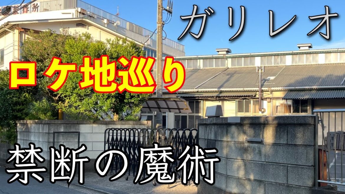 【聖地巡礼】ガリレオ「禁断の魔術」ロケ地めぐり