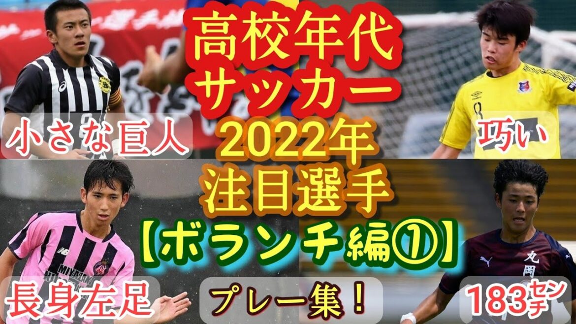 【芥川蘭丸、塩崎温大、竹田天馬など】2022年高校年代サッカー注目選手(ボランチ編①)宮崎日大、日本文理、長崎総科大附など。プレー集！高校サッカー