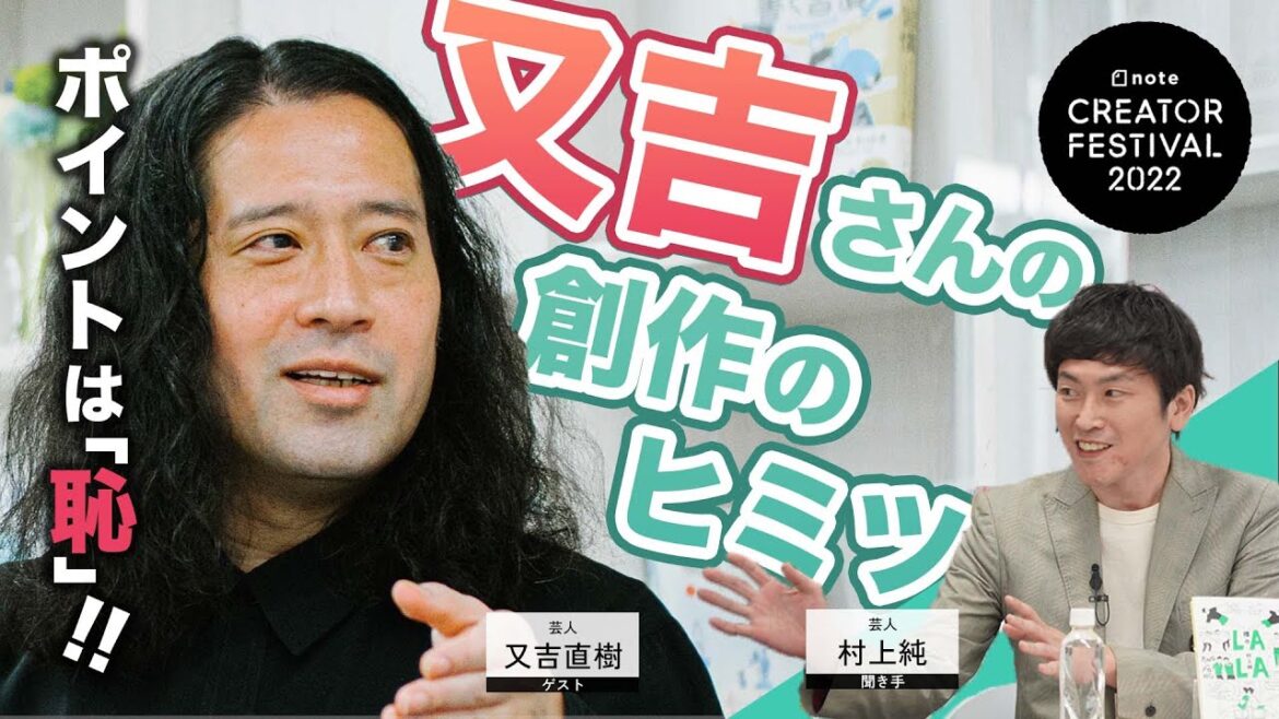 【芥川賞受賞作家】又吉直樹さんに聞く「それ、どうやって作ってるんですか？」聞き手：しずる 村上純 #クリエイターフェス