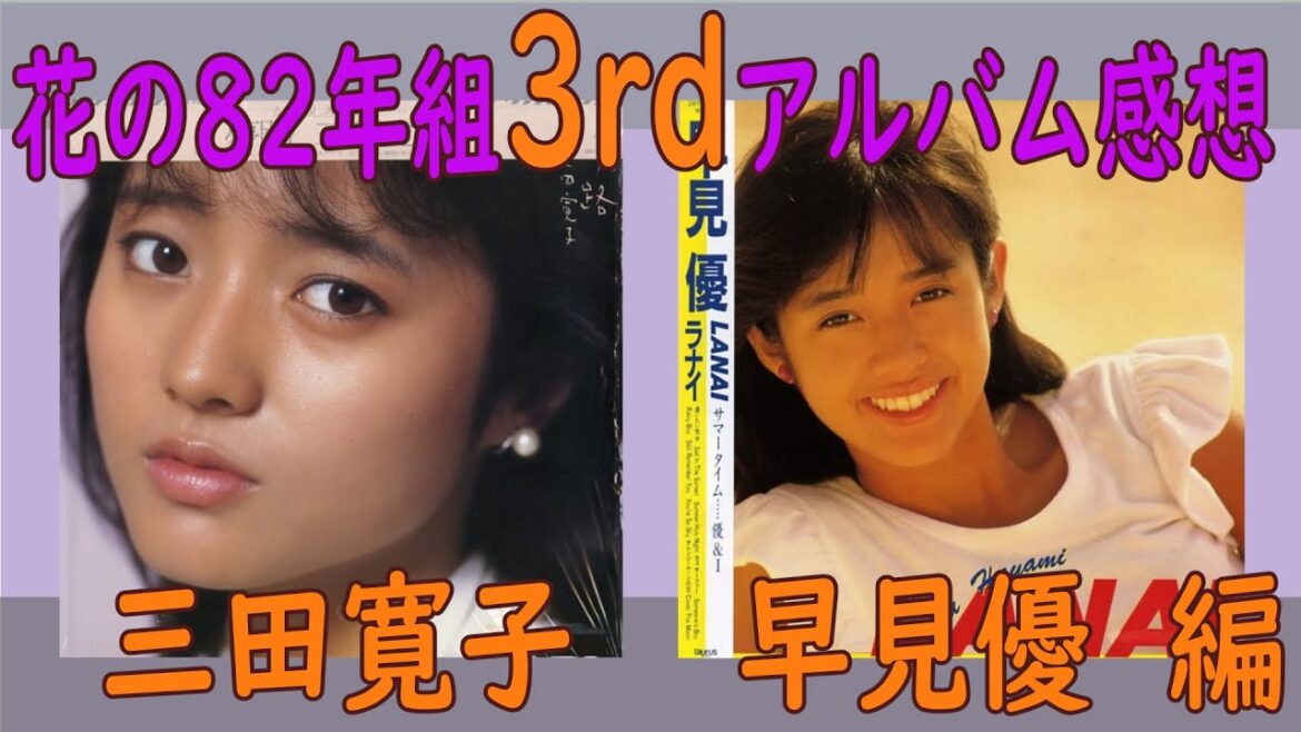 【花の82年組 】三田寛子 早見優の3rdアルバムを聴いてみた【80年代アイドル レコード】