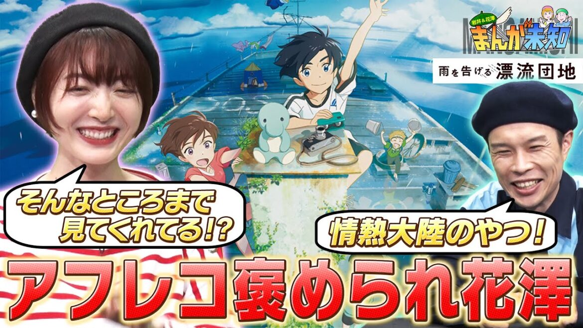 【花澤さんをベタ褒め】映像美がすごいアニメ映画＆おすすめ夏アニメ〜KJファイル・RWBY・雨を告げる漂流団地・ぼくらのよあけ〜【まんが未知】