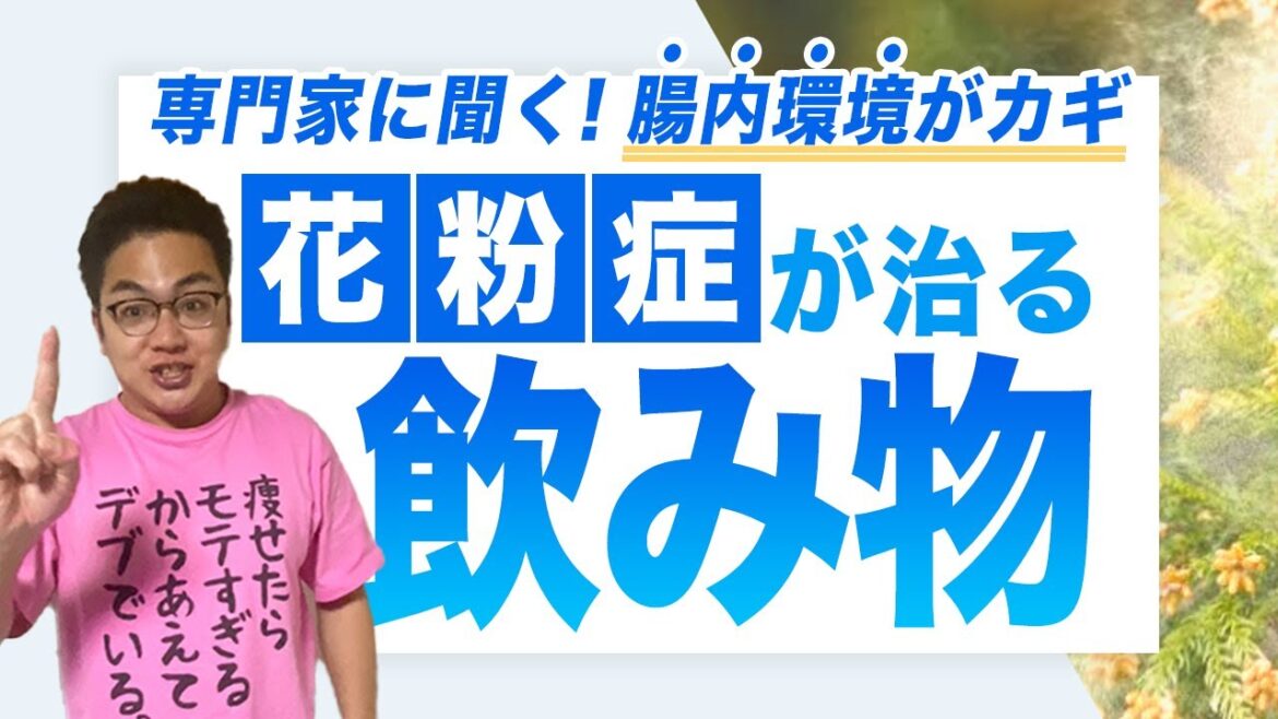 【花粉症やダイエットにも悪影響！？】あの飲み物を変えたら花粉症が治りました！