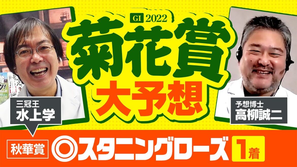 【菊花賞】長距離G1は血統で決まる！秋華賞勝ち馬ズバリの水上学＆予想博士・高柳誠二が絶対に買う2頭【競馬 予想】