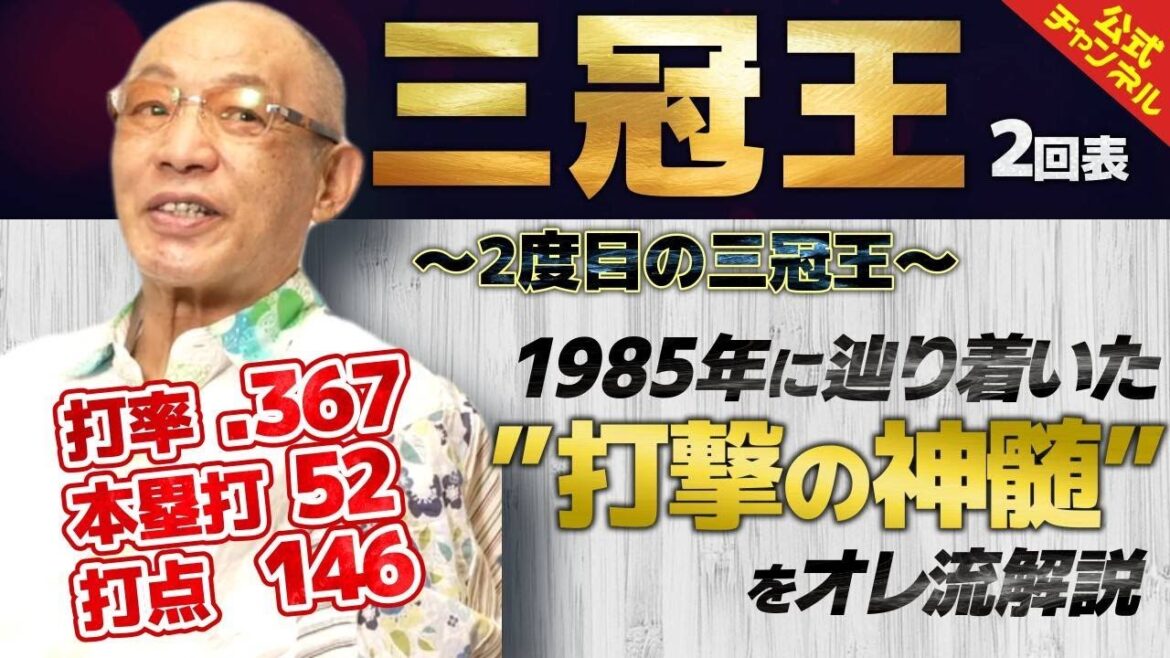 【落合博満】三冠王2回表 2度目の三冠王 圧巻の85年を語る