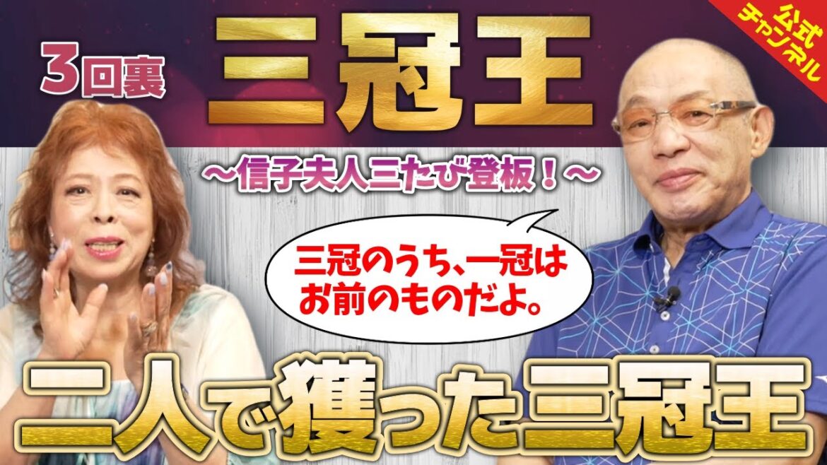【落合博満】三冠王3回裏①～信子夫人三たび登板！3度の三冠王「王さん超えなきゃ男じゃない！」～