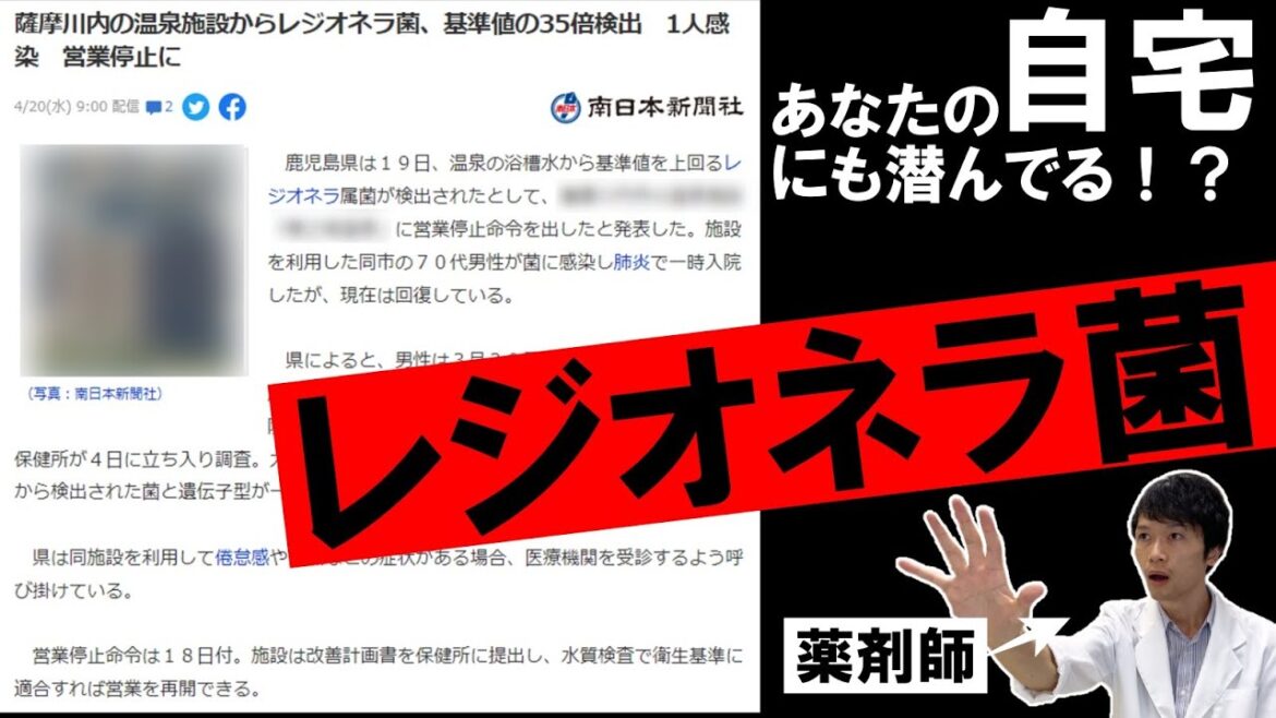 【薬剤師が徹底解説】ニュースで話題になったレジオネラ菌って？