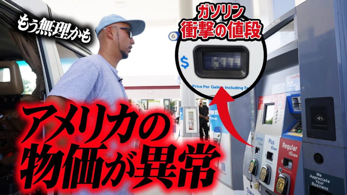 【衝撃】アメリカのガソリンの値段が１リットル〇〇円！物価上昇がヤバすぎる