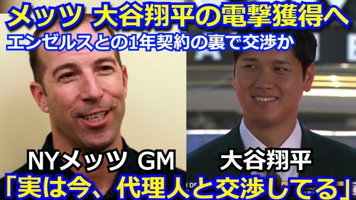 【衝撃】メッツが大谷翔平の電撃獲得へ動く その裏事情や海外メディアがエンゼルスとの1年契約の真相を報じる【海外の反応 野球 mlb】