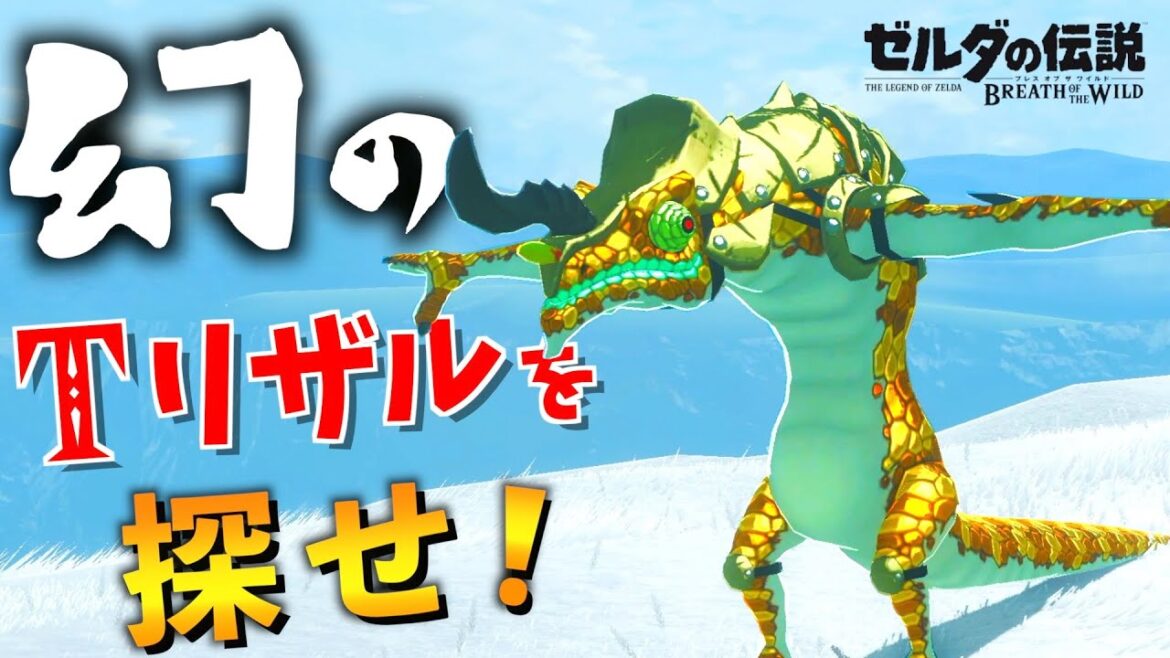 【衝撃】幻のTポーズリザルフォスを見つけてみた【ゼルダの伝説ブレスオブザワイルド】【Botw】【ブレワイ】