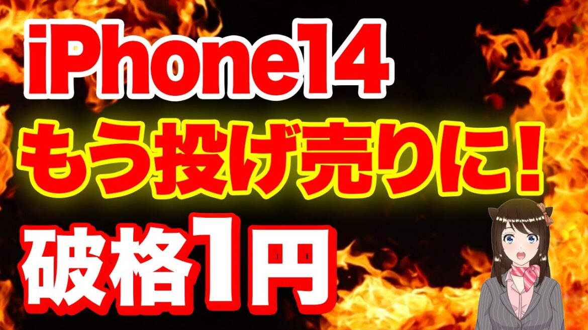 【衝撃価格】iPhone14が早速1円販売に！気になる内訳とは？「iPhone14」「iPhone13 一括」「iPhone12」