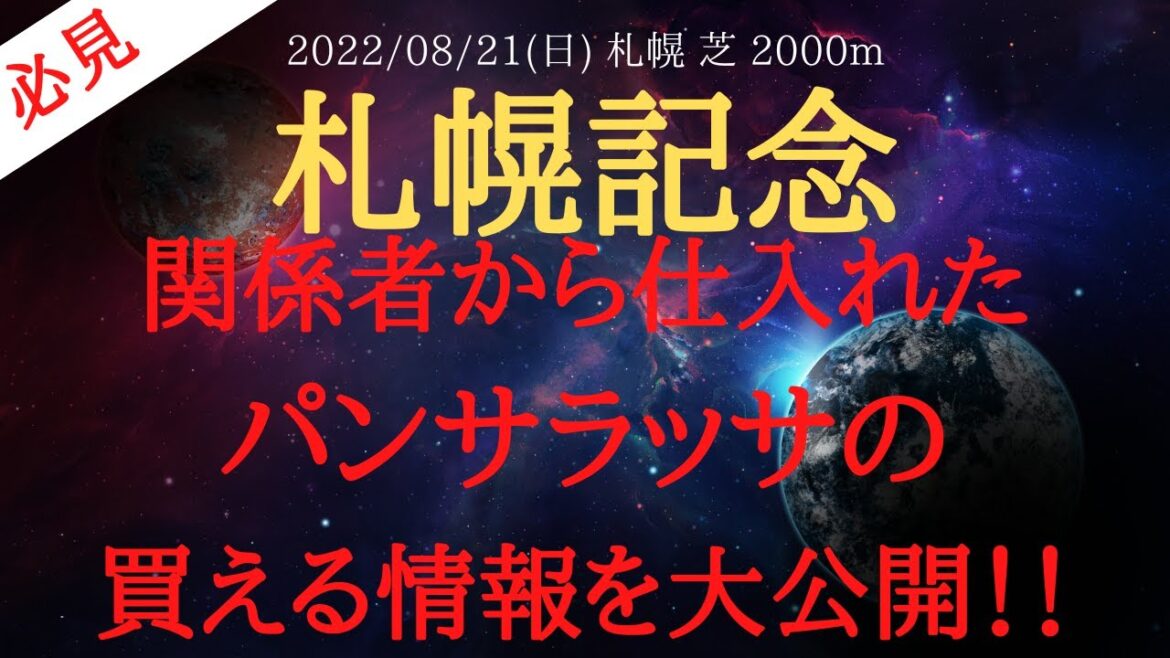 【裏情報】札幌記念 2022 予想 関係者から仕入れたパンサラッサの買える情報を公開！【中央競馬予想】