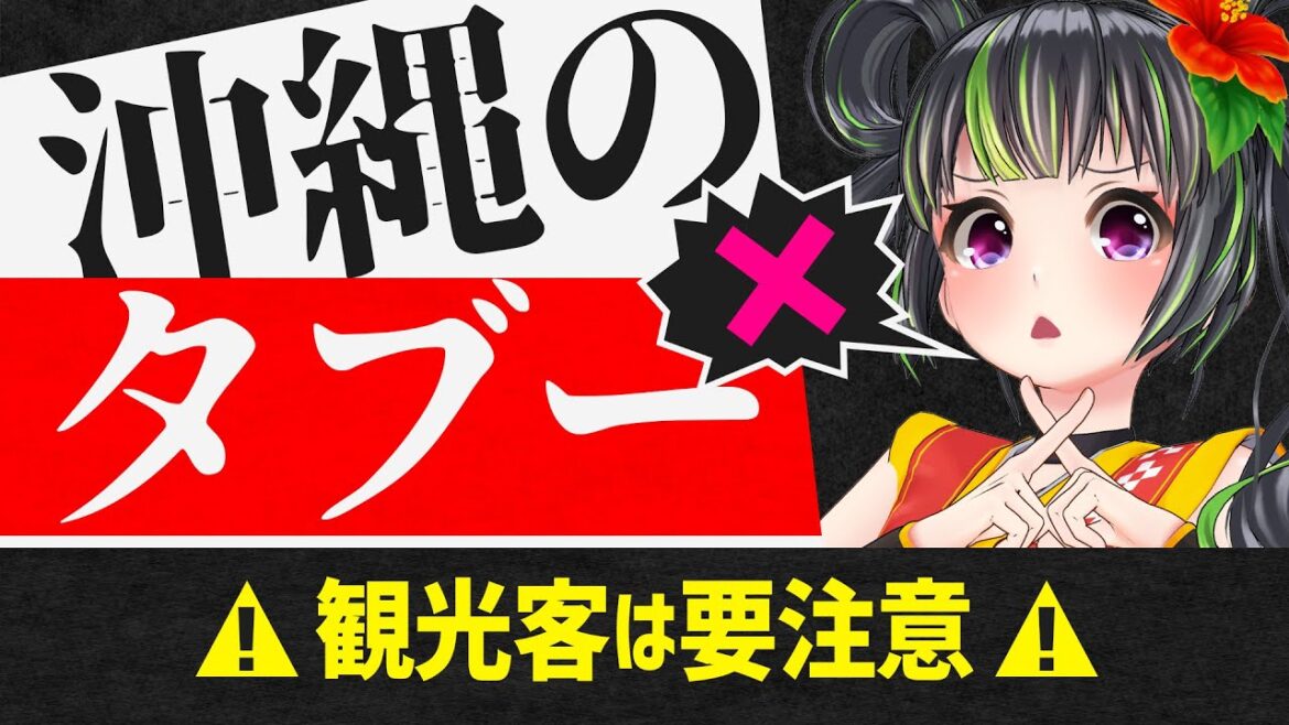 【要注意⚠】沖縄でやってはいけないこと10選！