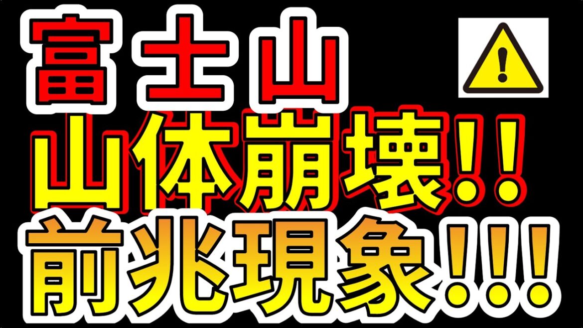 【要注意！】これは富士山、山体崩壊の前兆です！わかりやすく解説します！