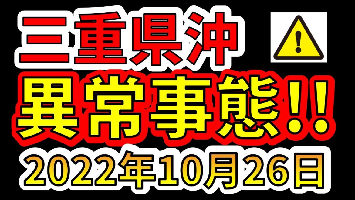 【要注意！】三重沖が異常事態です！今すぐ、巨大地震と津波に備える必要があります！