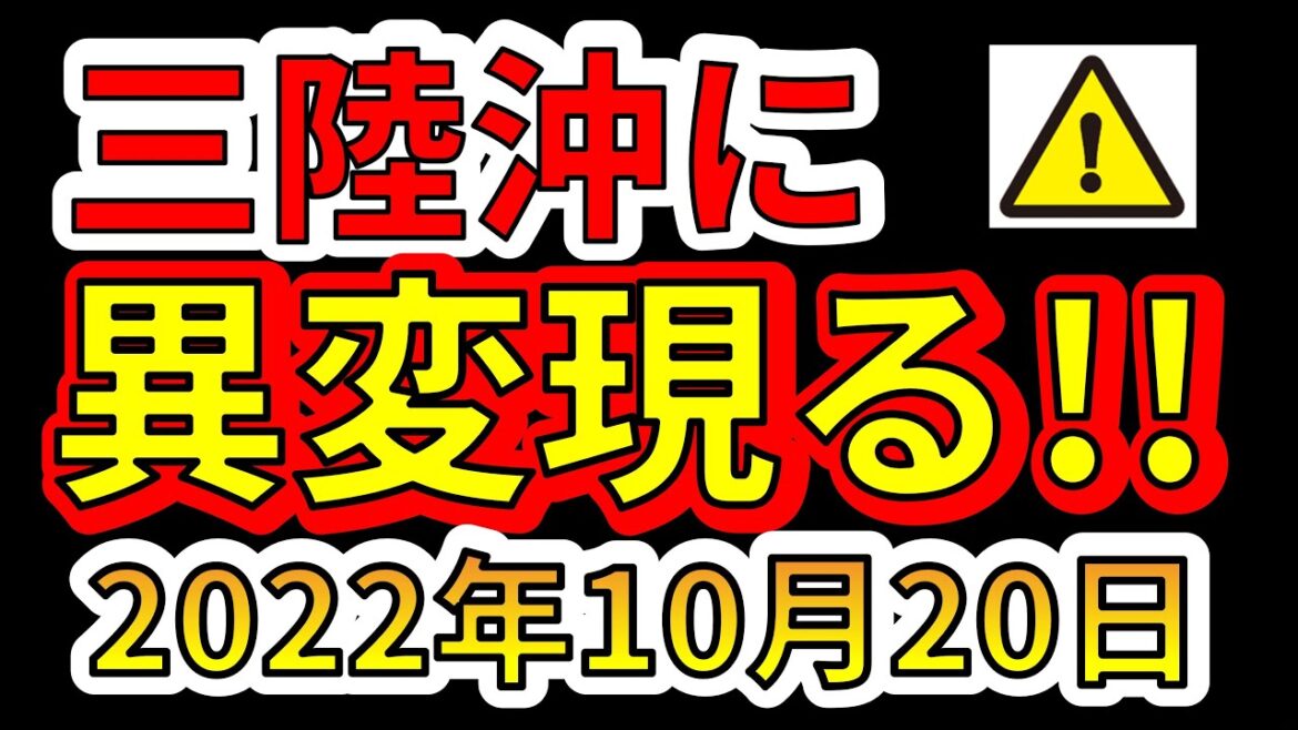 【要注意！】三陸沖に異変が現れました！巨大地震に備える必要があります！