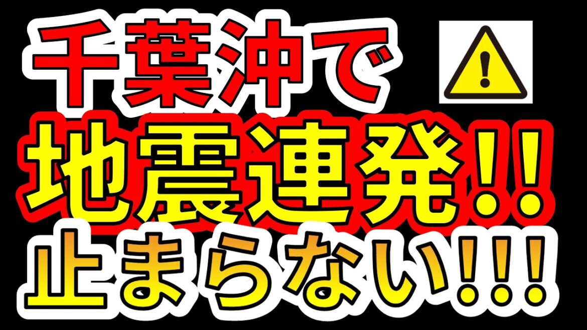 【要注意！】千葉沖で、地震連発、止まらない！！巨大地震に備えましょう！