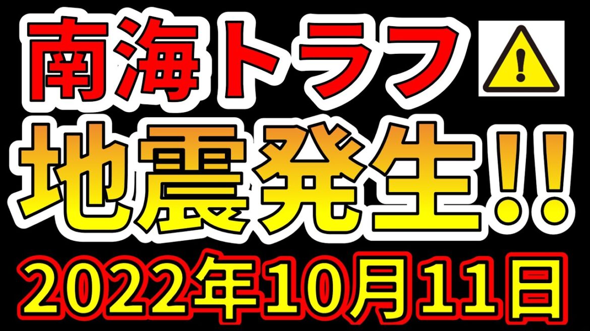 【要注意！】南海トラフで地震が発生しました！今すぐ、巨大地震に備える必要があります！