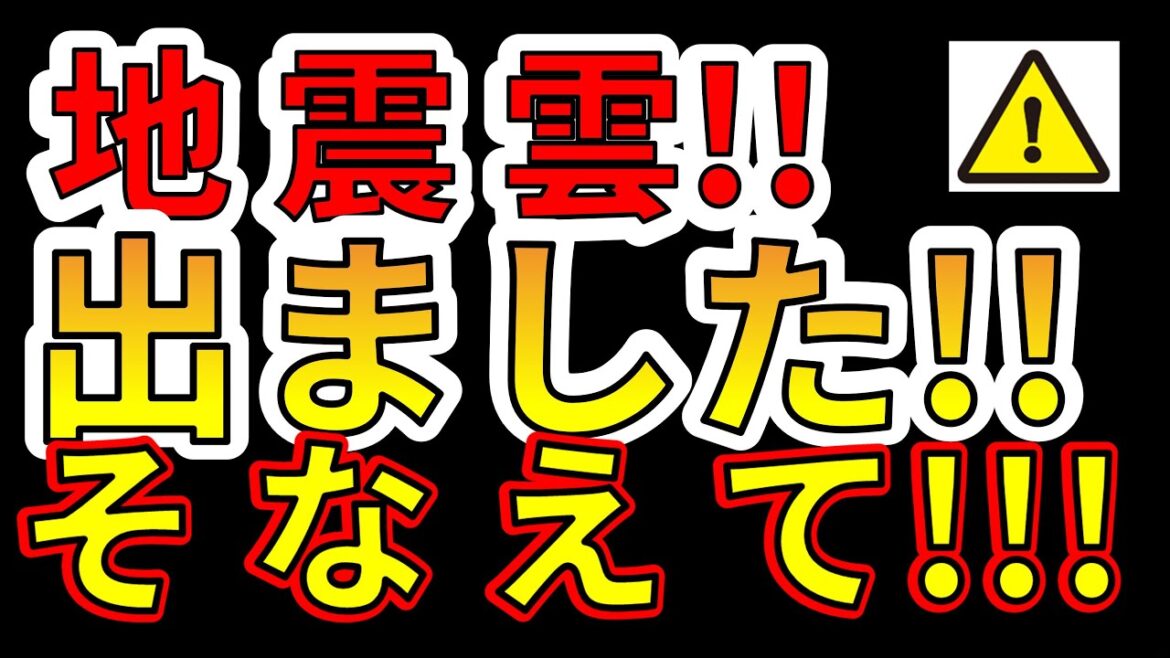 【要注意！】国内で、地震雲が出ました！今すぐ巨大地震に備える必要があります！