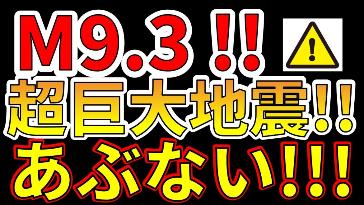 【要注意！】国内でM9.3の超巨大地震が迫っています！今すぐ、そなえる必要があります！