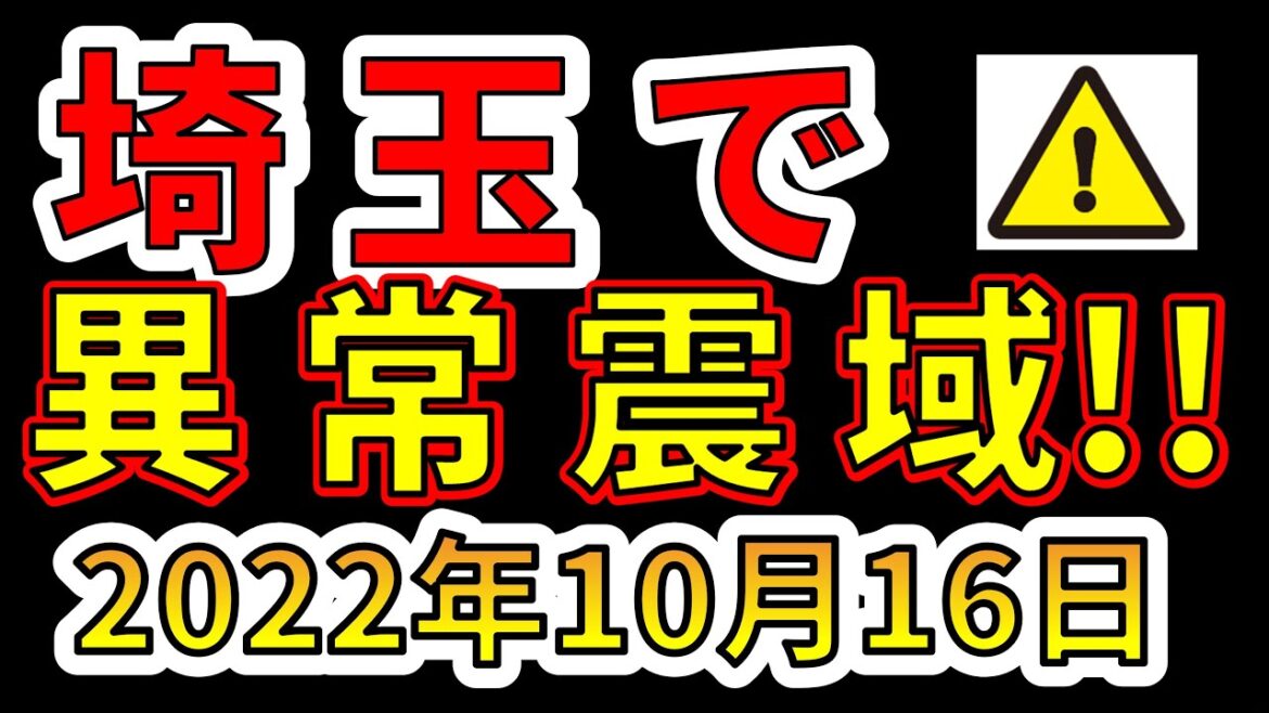 【要注意！】埼玉で異常震域の地震が発生しました！今後、巨大地震に備える必要があります！