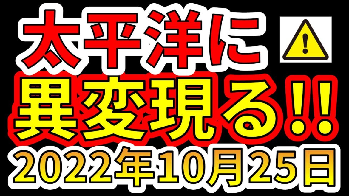 【要注意！】本日、太平洋に異変が現れました！！巨大地震と巨大噴火に備える必要があります！