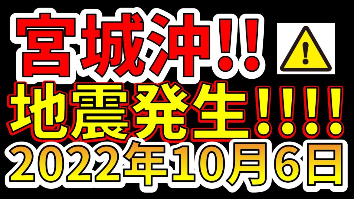 【要注意！】本日、宮城沖でM4.5の地震が発生しました！今後、巨大地震に備える必要があります！