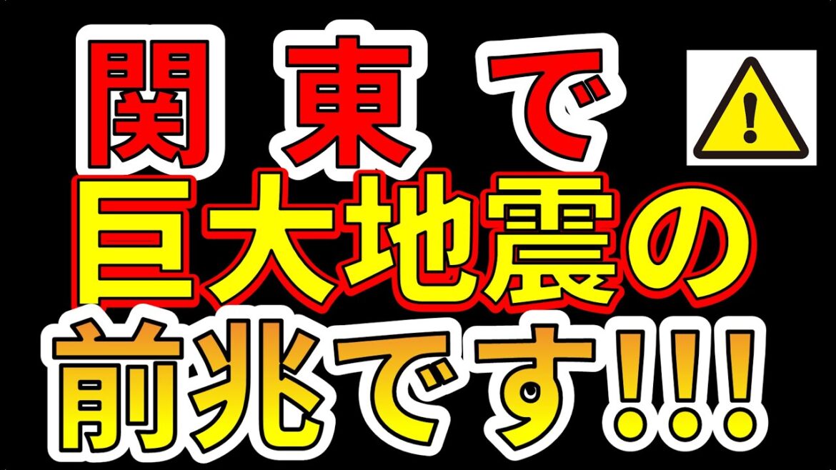 【要注意！】関東で、巨大地震の前兆です！地震が超活発化しています！