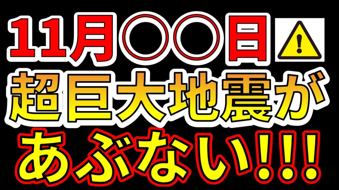 【要注意！】11月○○日、超巨大地震が危ない！今すぐ備える必要があります！