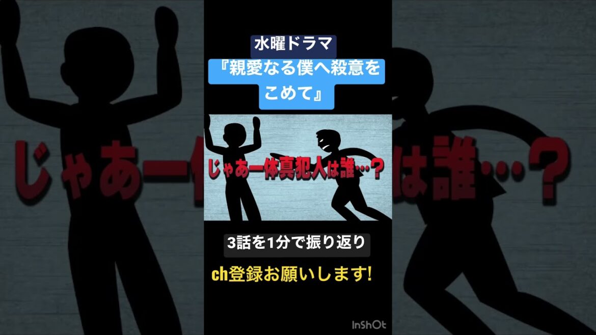 【#親愛なる僕へ殺意をこめて 3話を1分で振り返る！#short #shorts #山田涼介 #HeySayJUMP