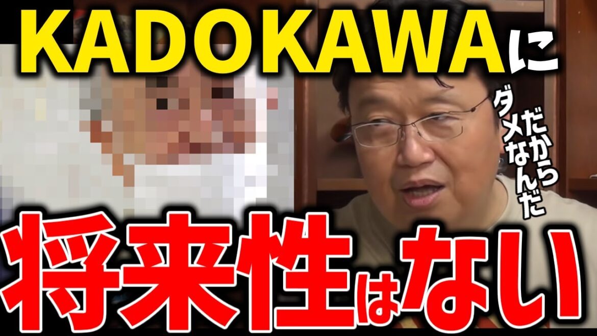 【角川歴彦】KADOKAWAへのダメ出し4選。ドワンゴ合併・ガンダムオリジン ・けもフレ問題を斬る！【五輪/電通/逮捕/炎上/安彦良和/アニメ/岡田斗司夫/切り抜き/テロップ付き/川上量生/大塚英二】