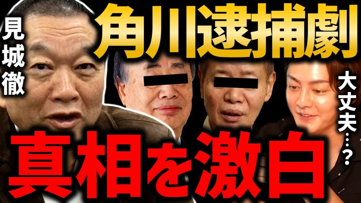 【角川歴彦会長 逮捕】見城徹がKADOKAWAの内部事情を大暴露。爆弾発言連発でとんでもないことにｗｗ【青汁王子 箕輪厚介 川上量生 夏野剛 切り抜き】