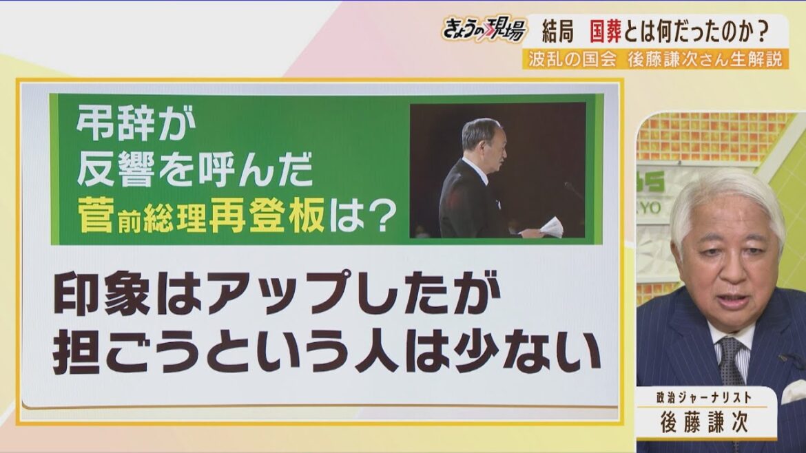 【解説】「菅さんの弔辞は印象アップしたが、担ごうという人は少ない」「宗教法人法の改正議論必要」...後藤謙次さんの政界バッサリ斬り（2022年10月3日）
