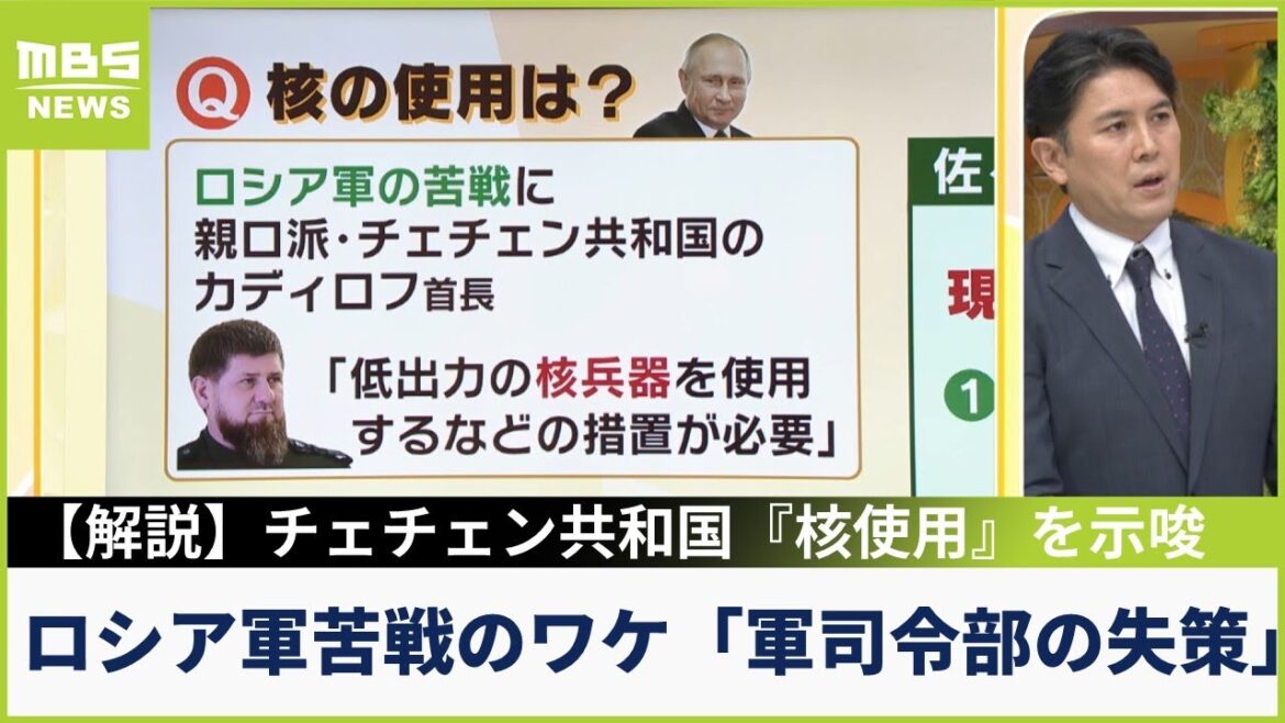 【解説】ロシア軍が苦戦のワケは「軍司令部の失策と士気の低さ」チェチェン共和国首長の「核使用発言」にロシア保守派「格下のウクライナに核を使うの？」(2022年10月5日)
