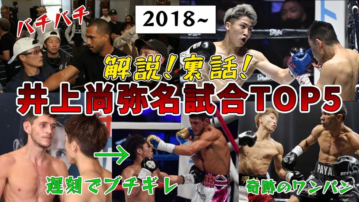 【解説】視聴者が選んだ井上尚弥ベストバウト2018~バンタム級編