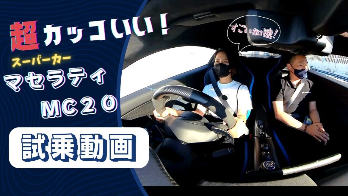 【試乗動画】マセラティのスーパーカー MC２０を徹底試乗！女性でも扱いやすい名車かも！？