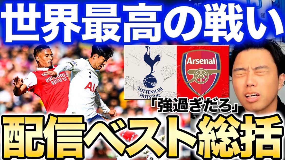 【試合総括】トッテナムvsアーセナル/世紀の一戦ノーロンを制して首位独走!【レオザ】【切り抜き】 【試合総括】トッテナムvsアーセナル/世紀の一戦ノーロンを制して首位独走!【レオザ】【切り抜き】